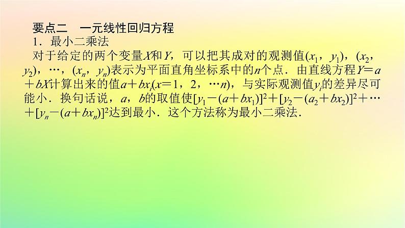 新教材2023版高中数学第七章统计案例1.1直线拟合课件北师大版选择性必修第一册06