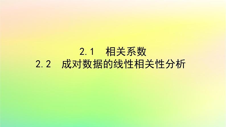 新教材2023版高中数学第七章统计案例2成对数据的线性相关性课件北师大版选择性必修第一册01