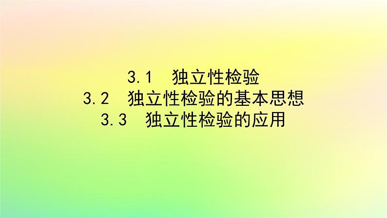 新教材2023版高中数学第七章统计案例3独立性检验问题课件北师大版选择性必修第一册第1页