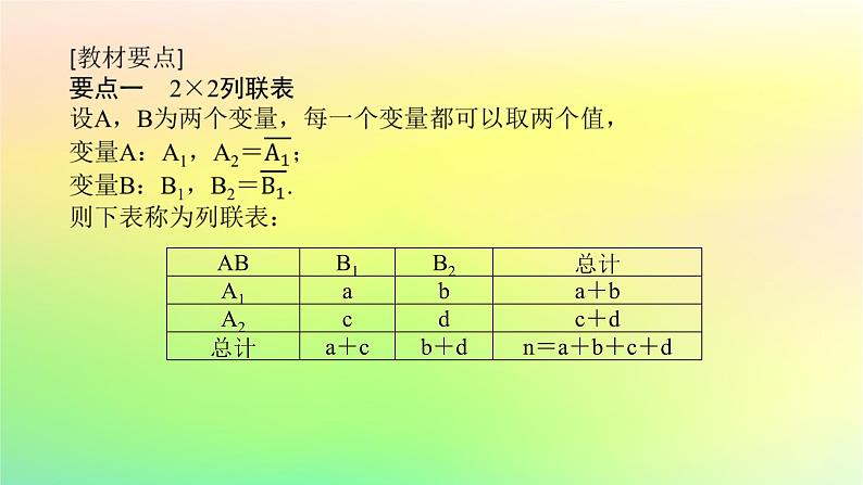 新教材2023版高中数学第七章统计案例3独立性检验问题课件北师大版选择性必修第一册第4页