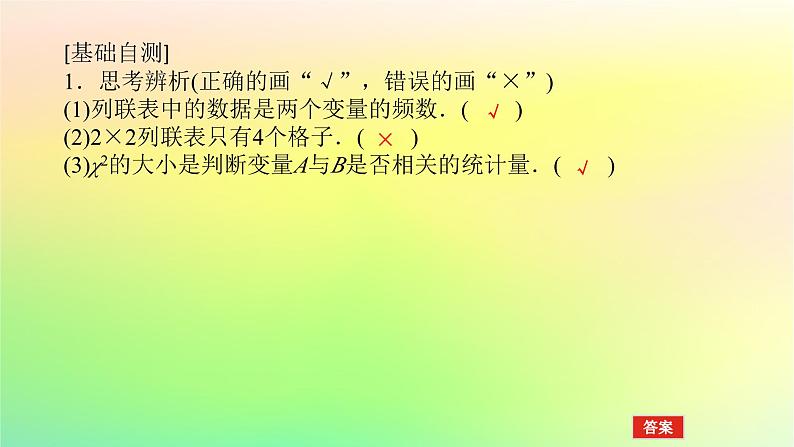 新教材2023版高中数学第七章统计案例3独立性检验问题课件北师大版选择性必修第一册第8页