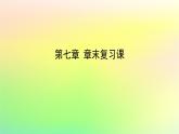新教材2023版高中数学第七章统计案例章末复习课课件北师大版选择性必修第一册