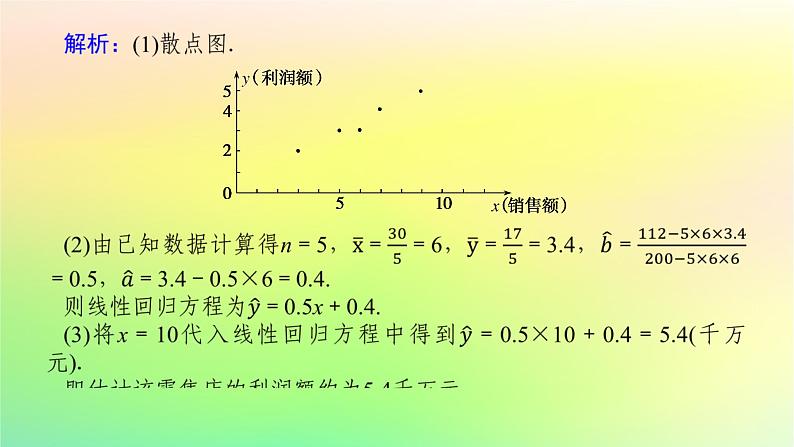 新教材2023版高中数学第七章统计案例章末复习课课件北师大版选择性必修第一册第4页