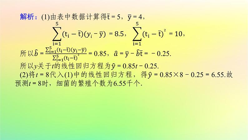 新教材2023版高中数学第七章统计案例章末复习课课件北师大版选择性必修第一册第6页