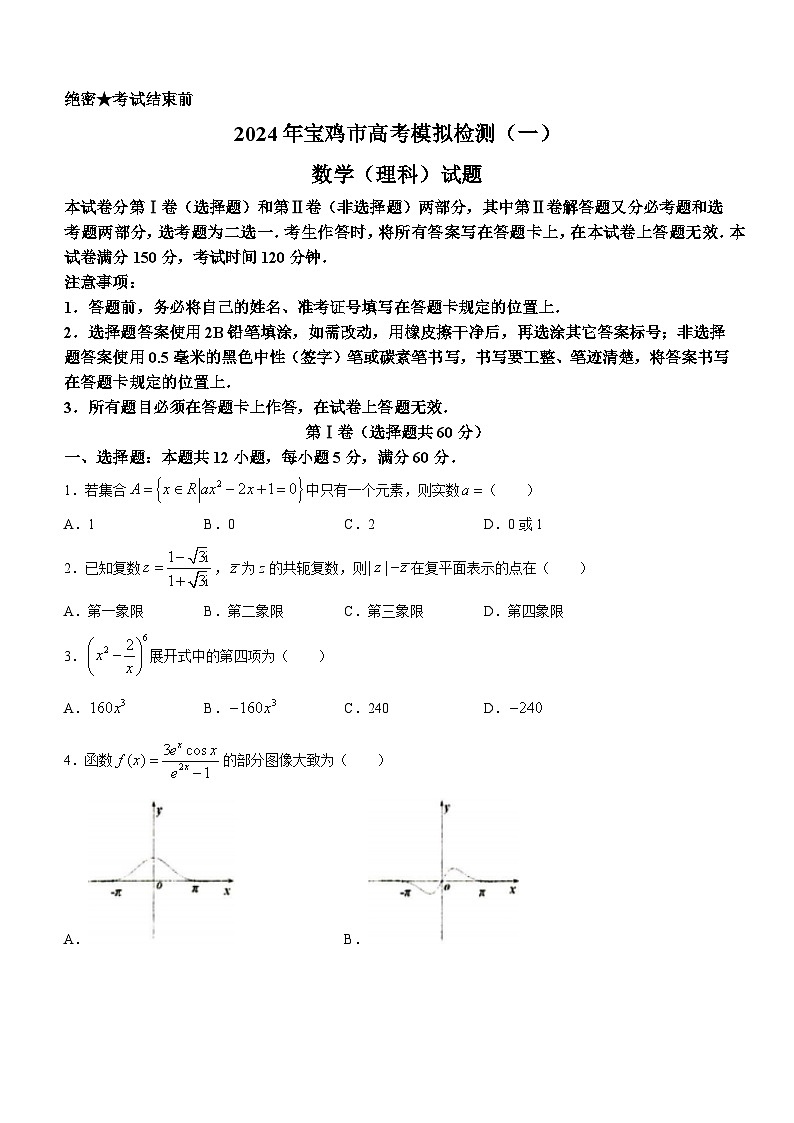 陕西省宝鸡市2023-2024学年高三上学期高考模拟检测（一）数学（理科）试题含参考答案第1页