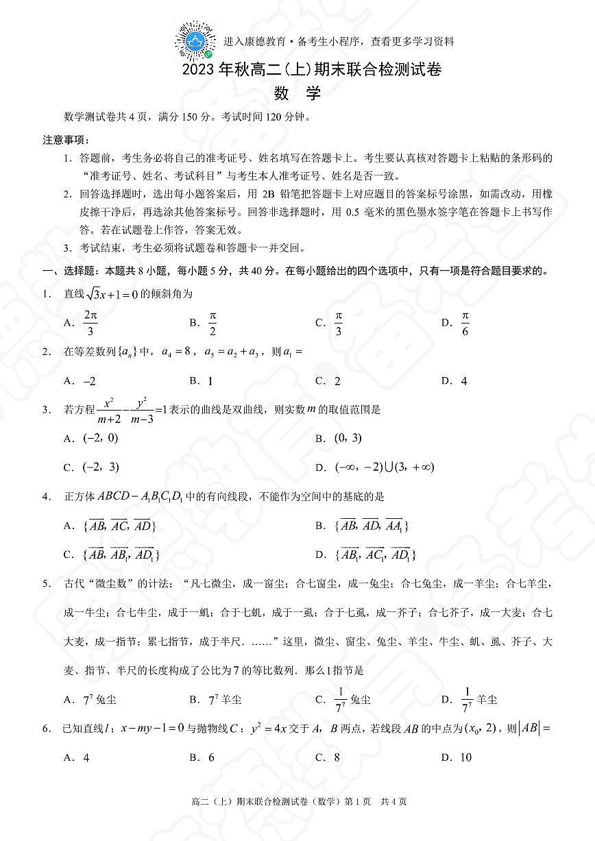 2023-2024年度重庆普通高校上期末高二数学试卷+答案第1页