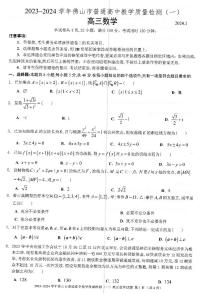 广东省佛山市普通高中2023-2024学年高三教学质量检测（一）数学试题