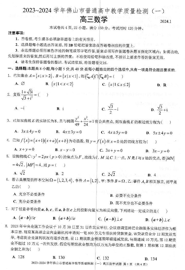 广东省佛山市普通高中2023-2024学年高三教学质量检测（一）数学试题第1页