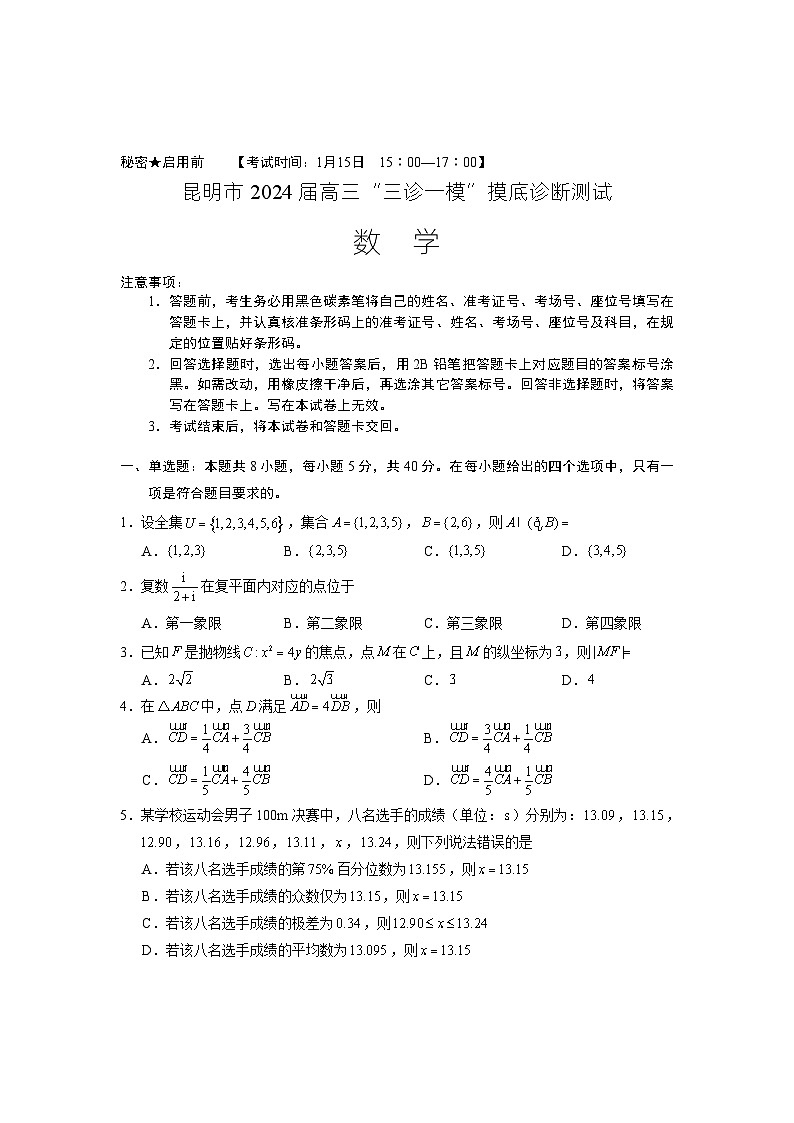 昆明市2024届高三“三诊一模”摸底诊断测试数学试卷及参考答案01