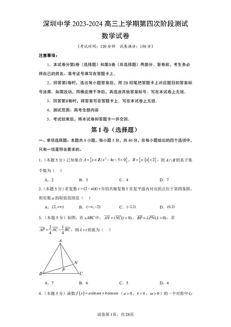 深圳中学2023-2024 高三上学期第四次阶段测试数学试卷和解析第1页