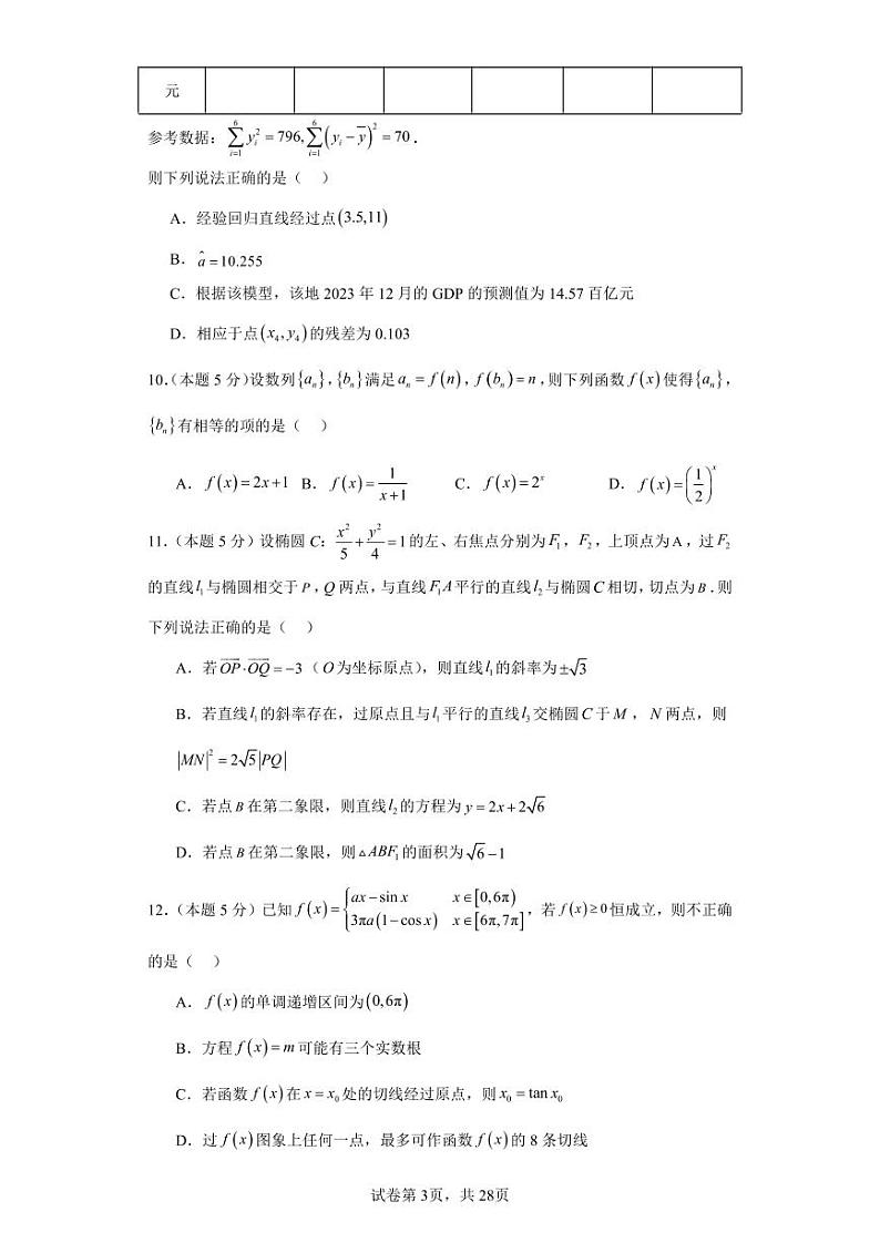 深圳中学2023-2024 高三上学期第四次阶段测试数学试卷和解析第3页
