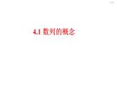 人教2019A版选择性必修第二册4.1.1数列的概念PPT课件