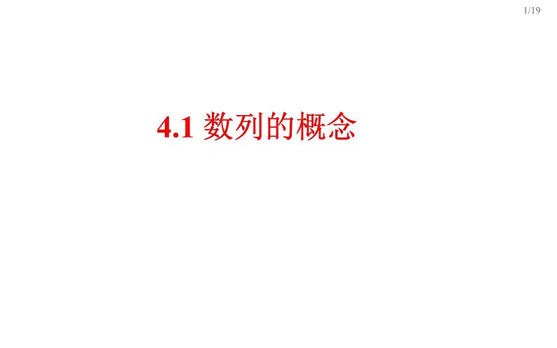 人教2019A版选择性必修第二册4.1.1数列的概念PPT课件第1页