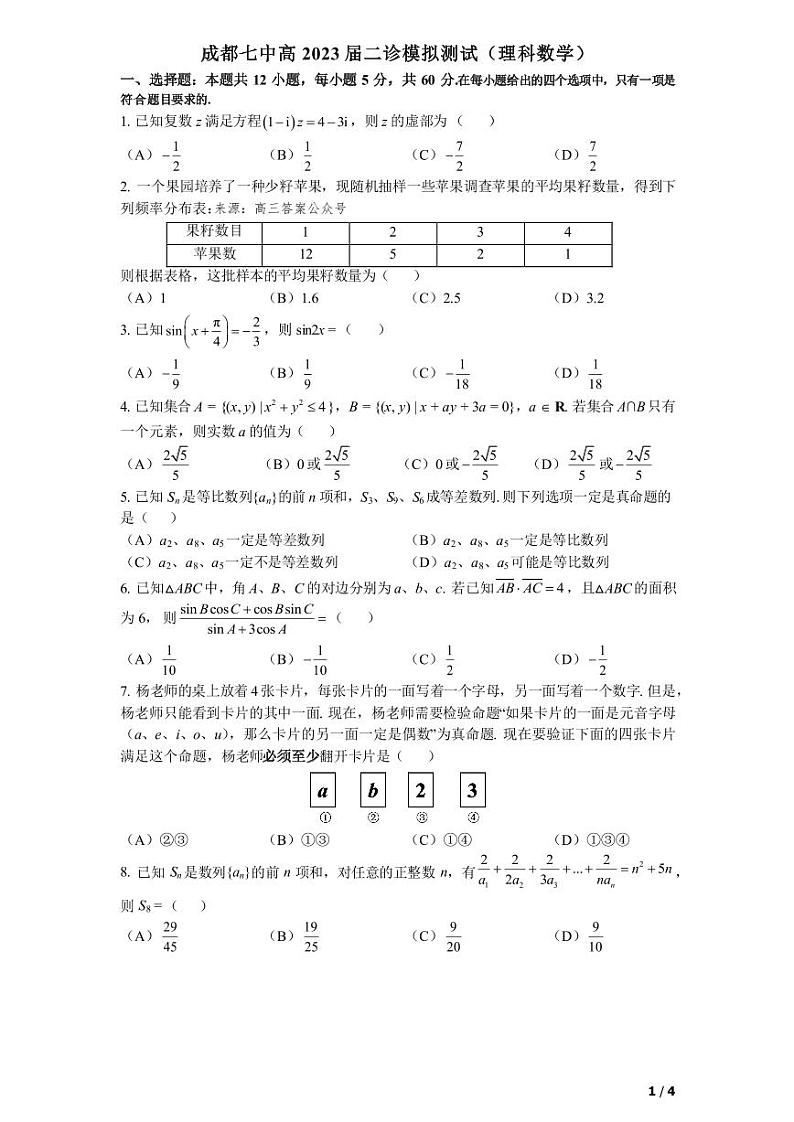 成都七中2023高三下二模理数试卷01
