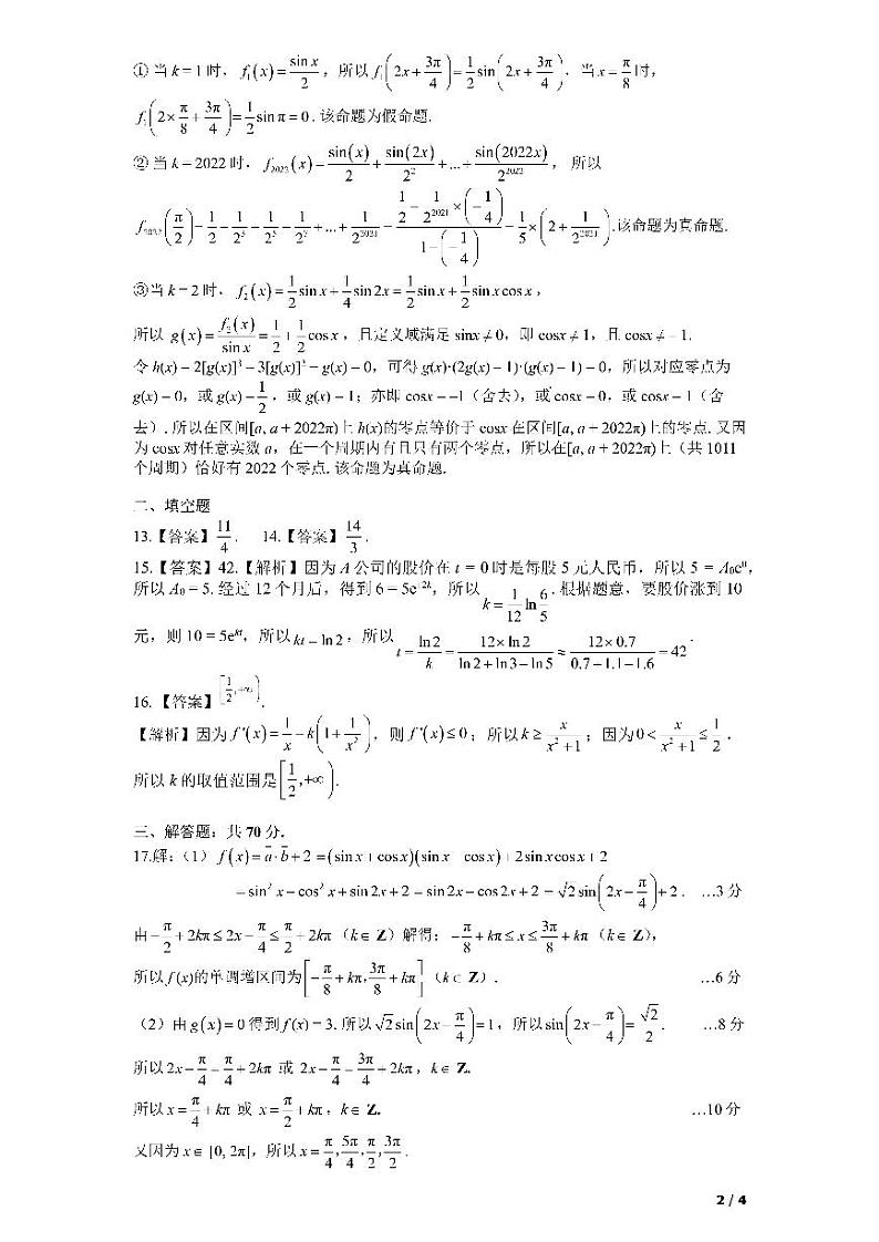 成都七中2023高三下二模文数试卷02