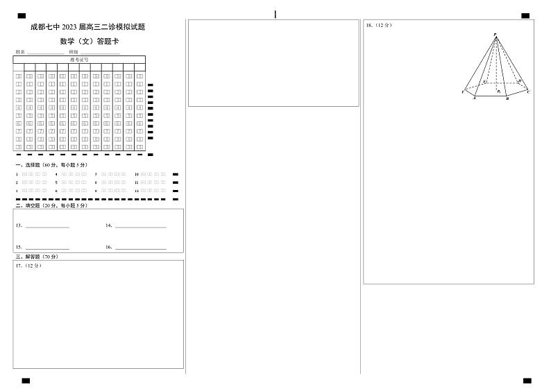 成都七中2023高三下二模文数试卷01