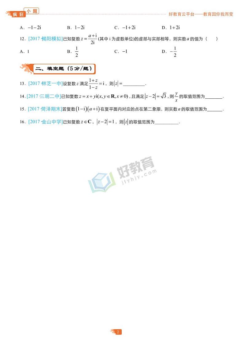 疯狂专练3 复数-学生版第2页