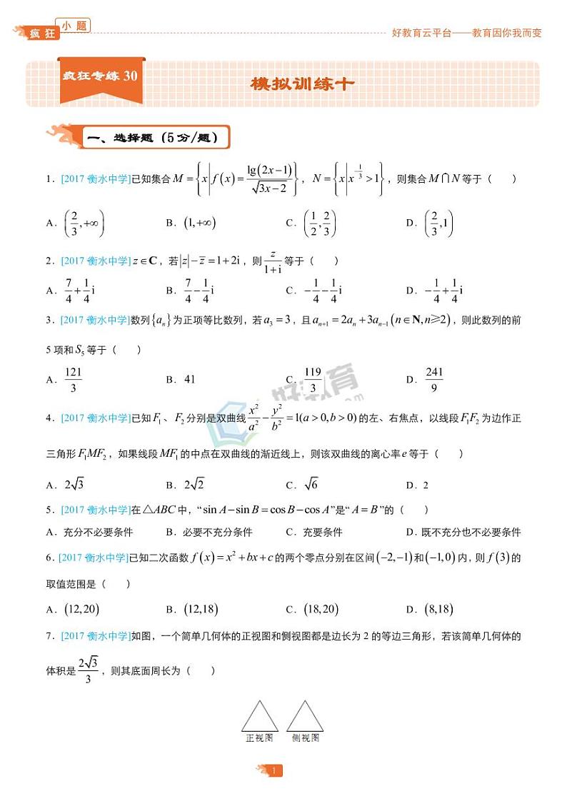 疯狂专练30 模拟训练十（理）-学生版第1页