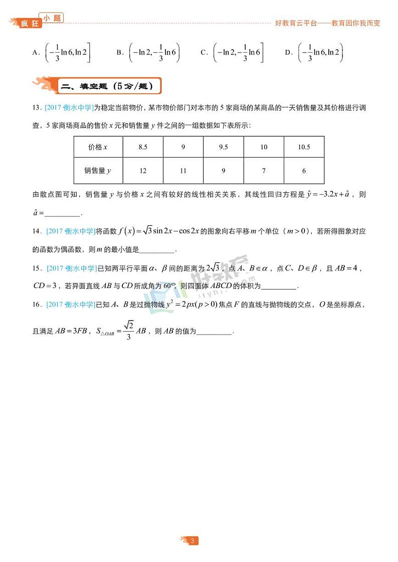 疯狂专练30 模拟训练十（理）-学生版第3页