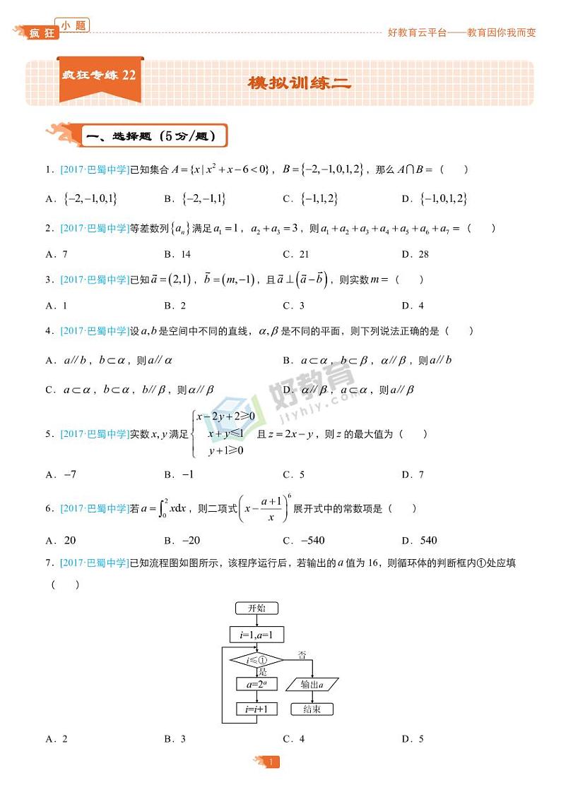疯狂专练22 模拟训练二（理）-学生版第1页
