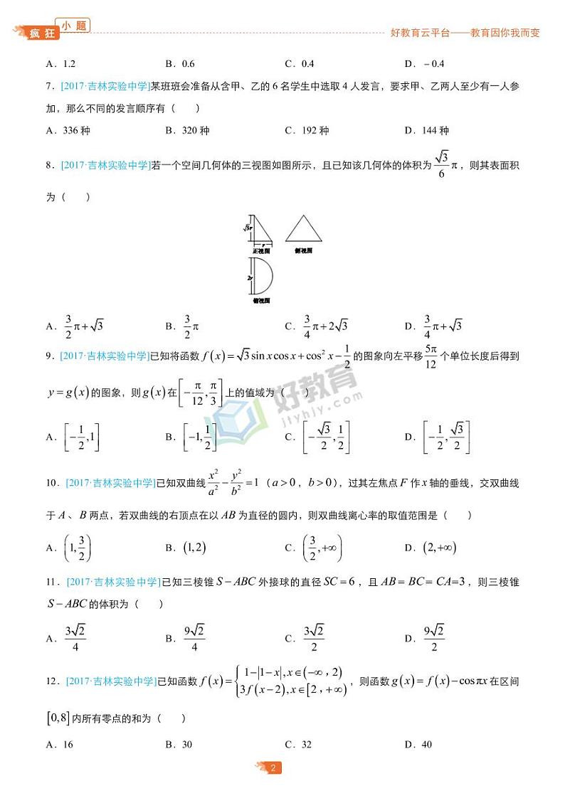 疯狂专练21 模拟训练一（理）-学生版第2页