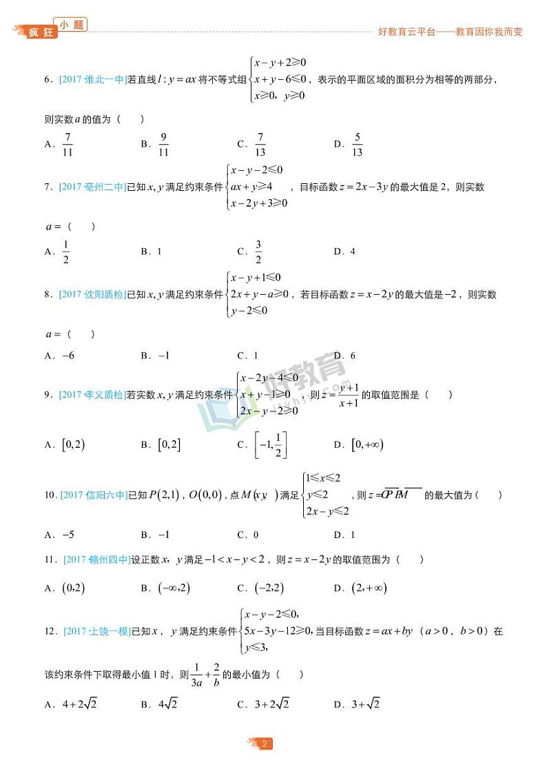 疯狂专练6 线性规划-学生版第2页