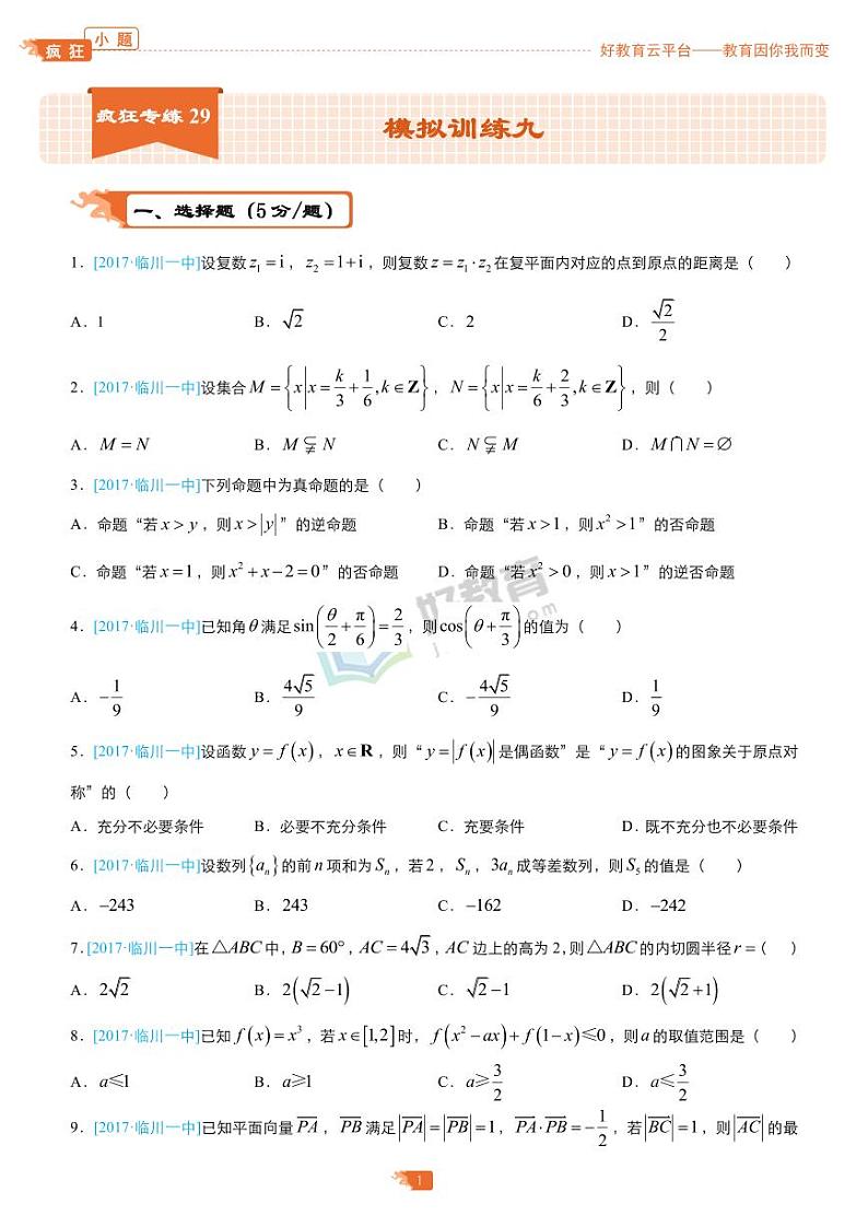 疯狂专练29 模拟训练九（理）-学生版第1页
