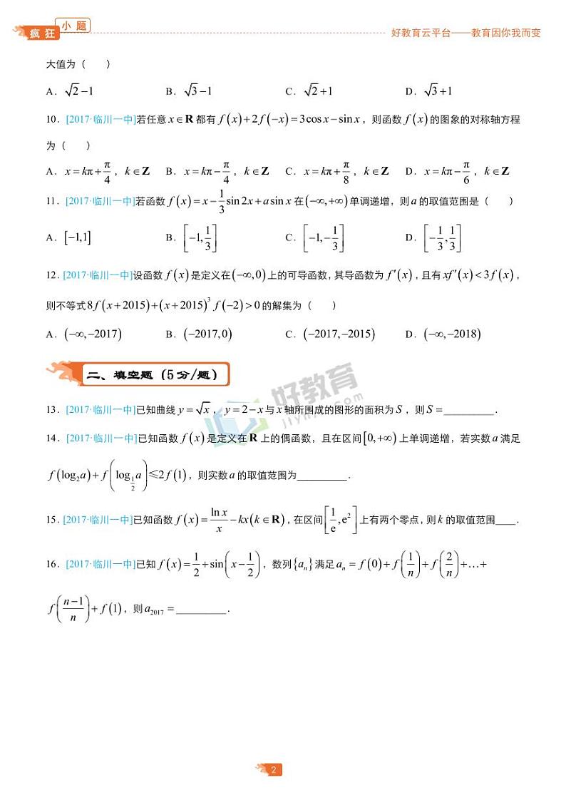 疯狂专练29 模拟训练九（理）-学生版第2页