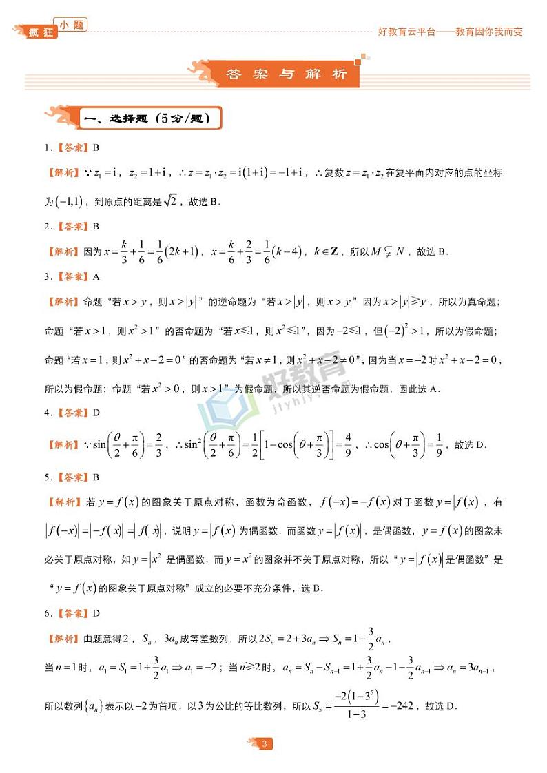 疯狂专练29 模拟训练九（理）-学生版第3页