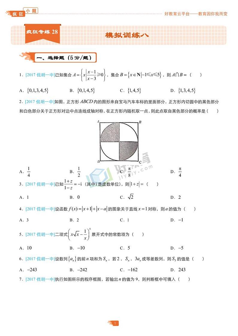 疯狂专练28 模拟训练八（理）-学生版第1页