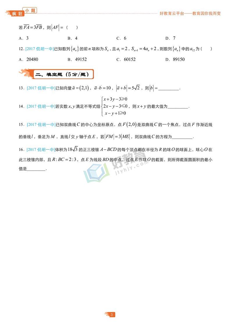 疯狂专练28 模拟训练八（理）-学生版第3页