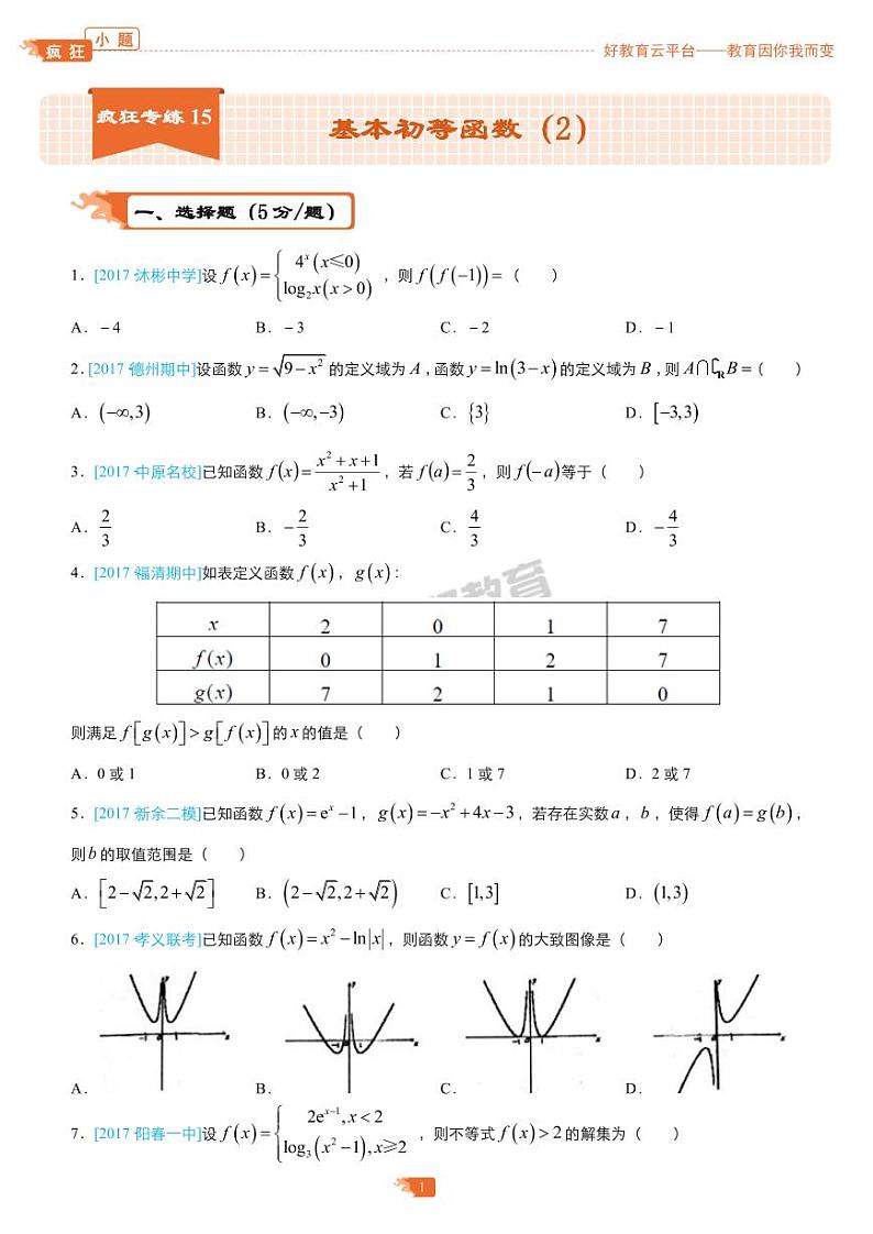 疯狂专练15 基本初等函数（2）-学生版（理）第1页