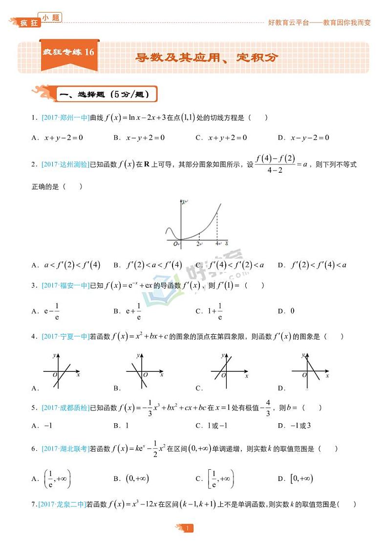 疯狂专练16 导数及其应用、定积分-学生版（理）第1页