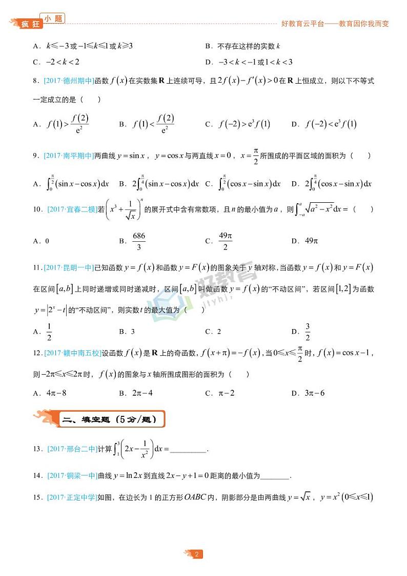 疯狂专练16 导数及其应用、定积分-学生版（理）第2页