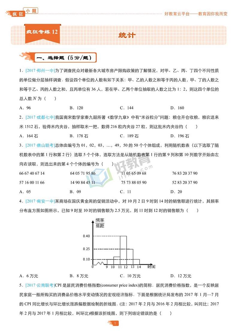 疯狂专练12 统计-学生版（理）第1页