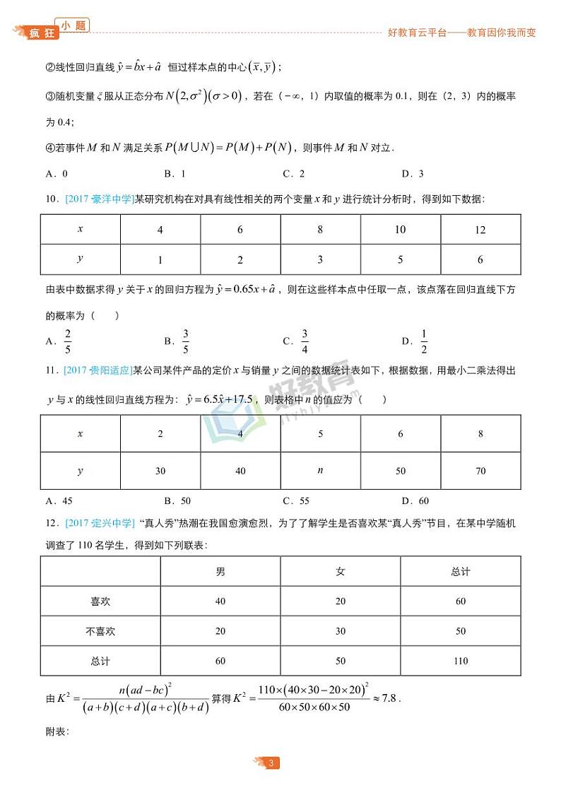 疯狂专练12 统计-学生版（理）第3页