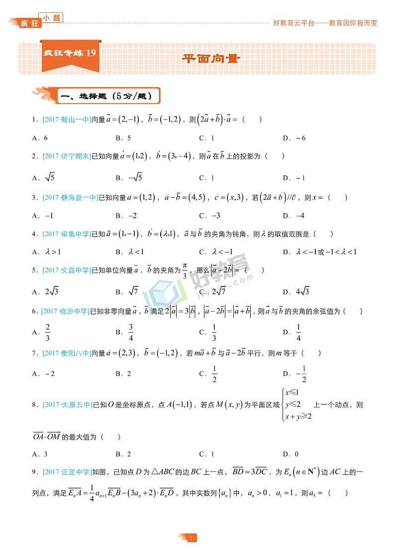 疯狂专练19 平面向量-学生版（理）第1页