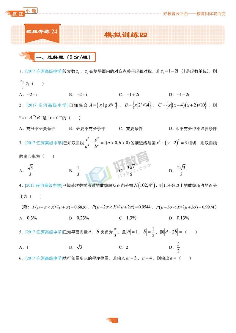 疯狂专练24 模拟训练四（理）-学生版第1页
