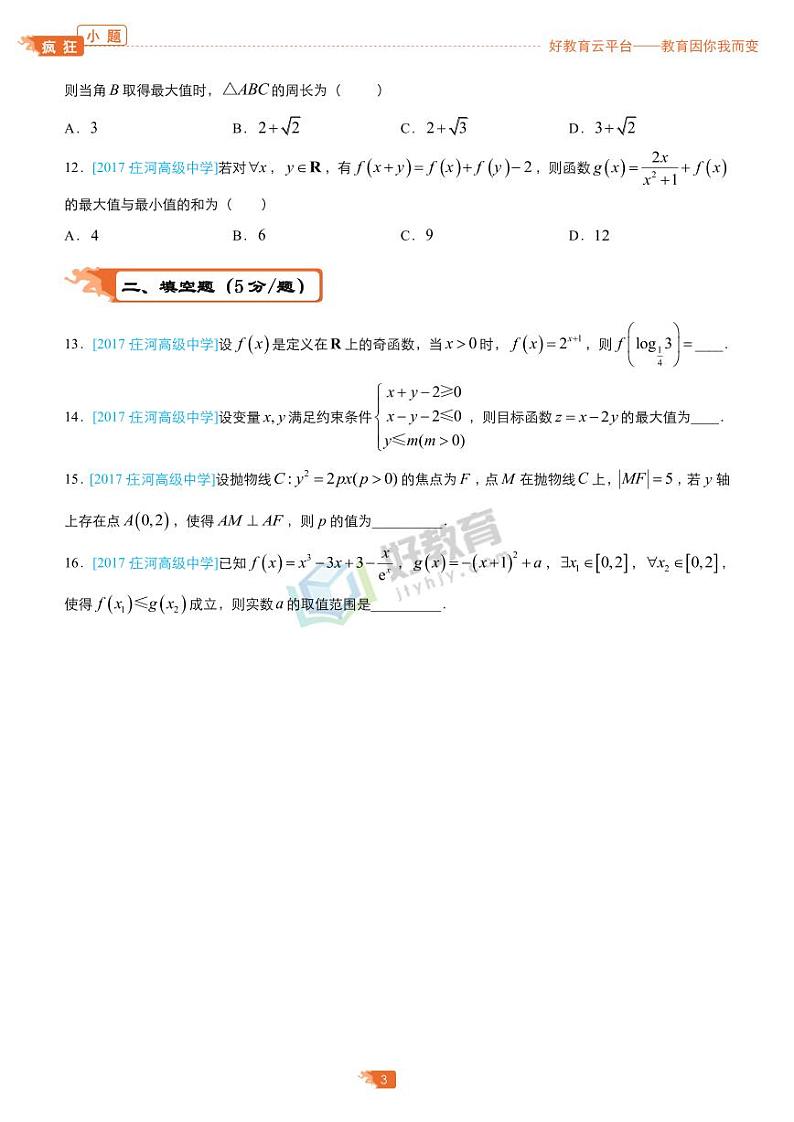 疯狂专练24 模拟训练四（理）-学生版第3页