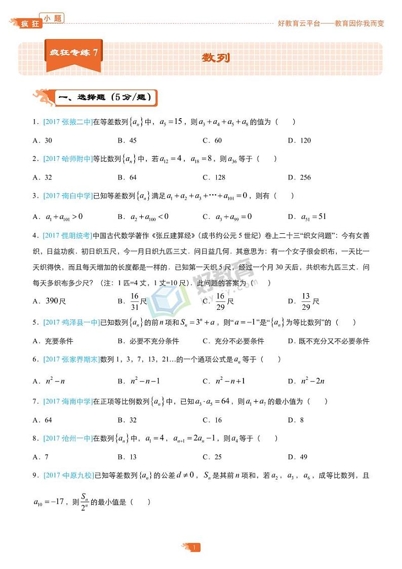疯狂专练7 数列-学生版第1页
