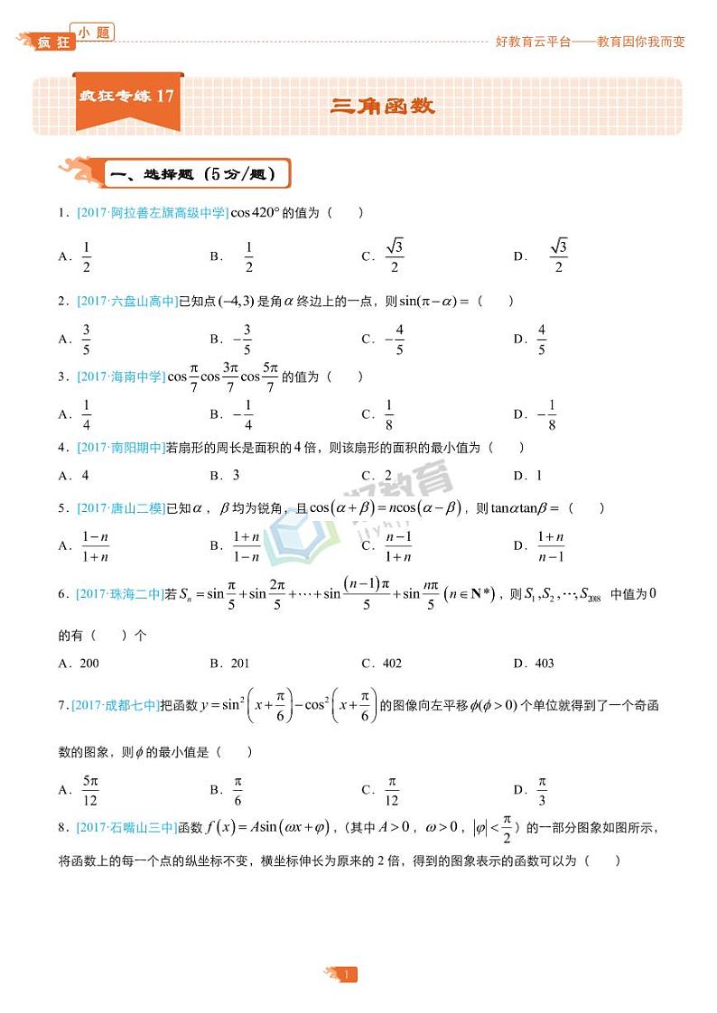 疯狂专练17 三角函数-学生版（理）第1页