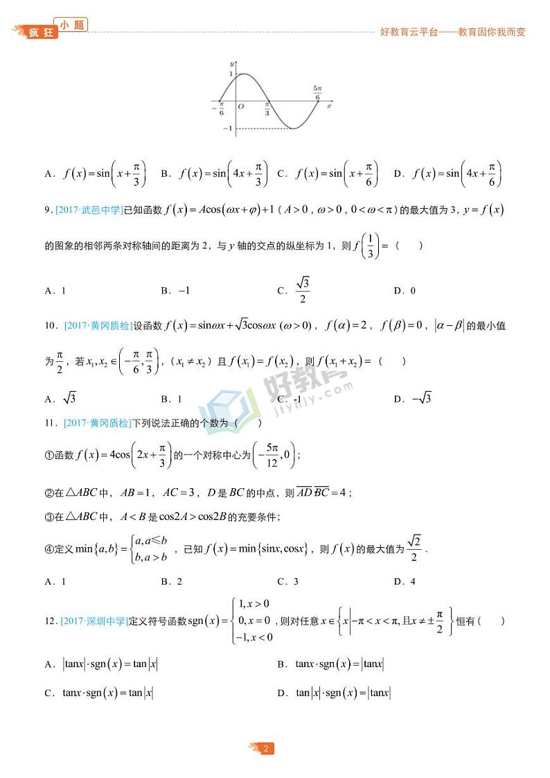 疯狂专练17 三角函数-学生版（理）第2页