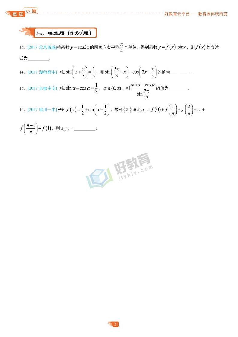 疯狂专练17 三角函数-学生版（理）第3页