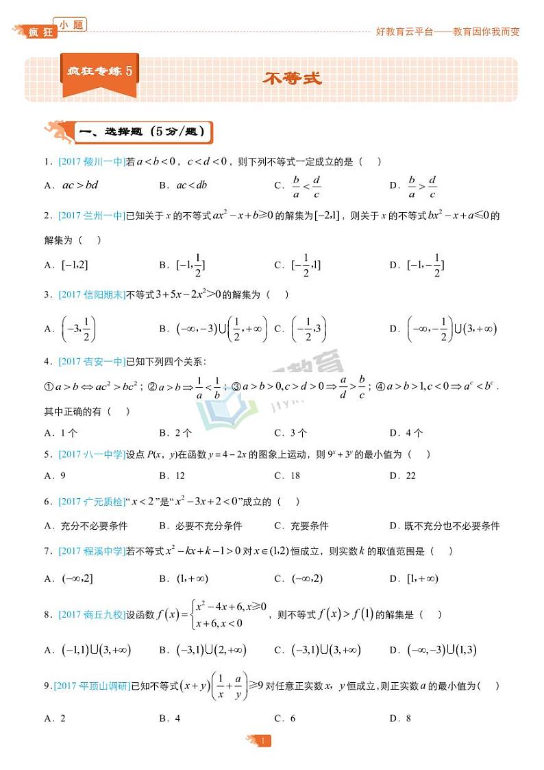 疯狂专练5 不等式-学生版第1页