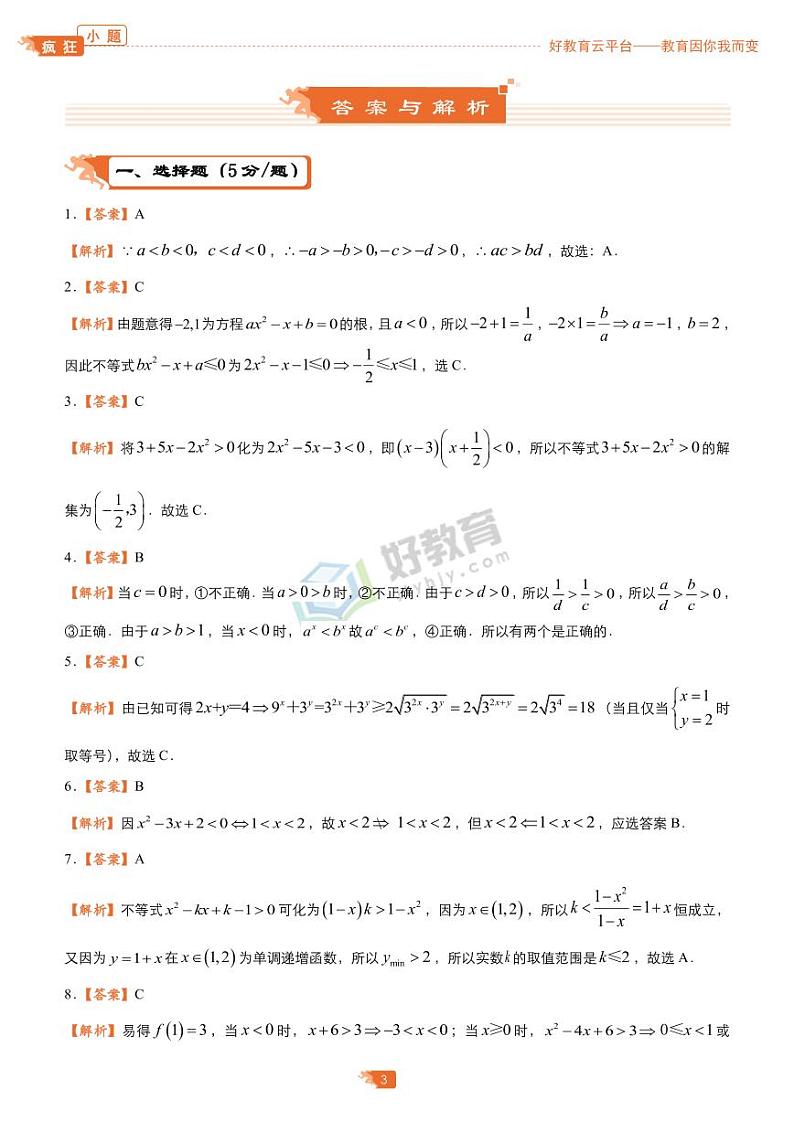 疯狂专练5 不等式-学生版第3页