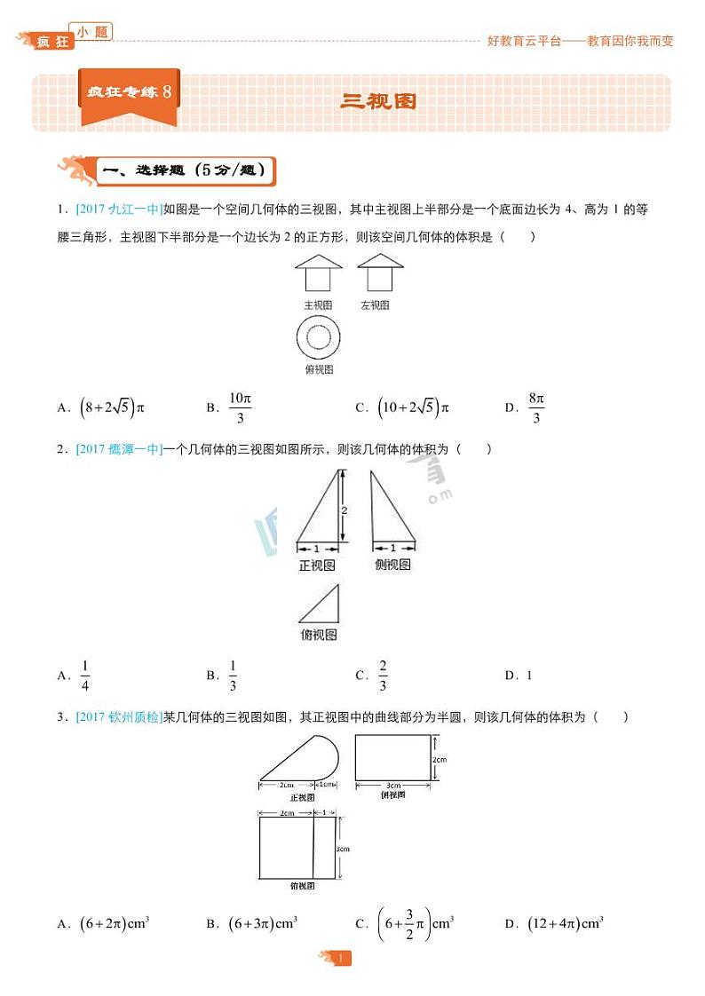 疯狂专练8 三视图-学生版第1页