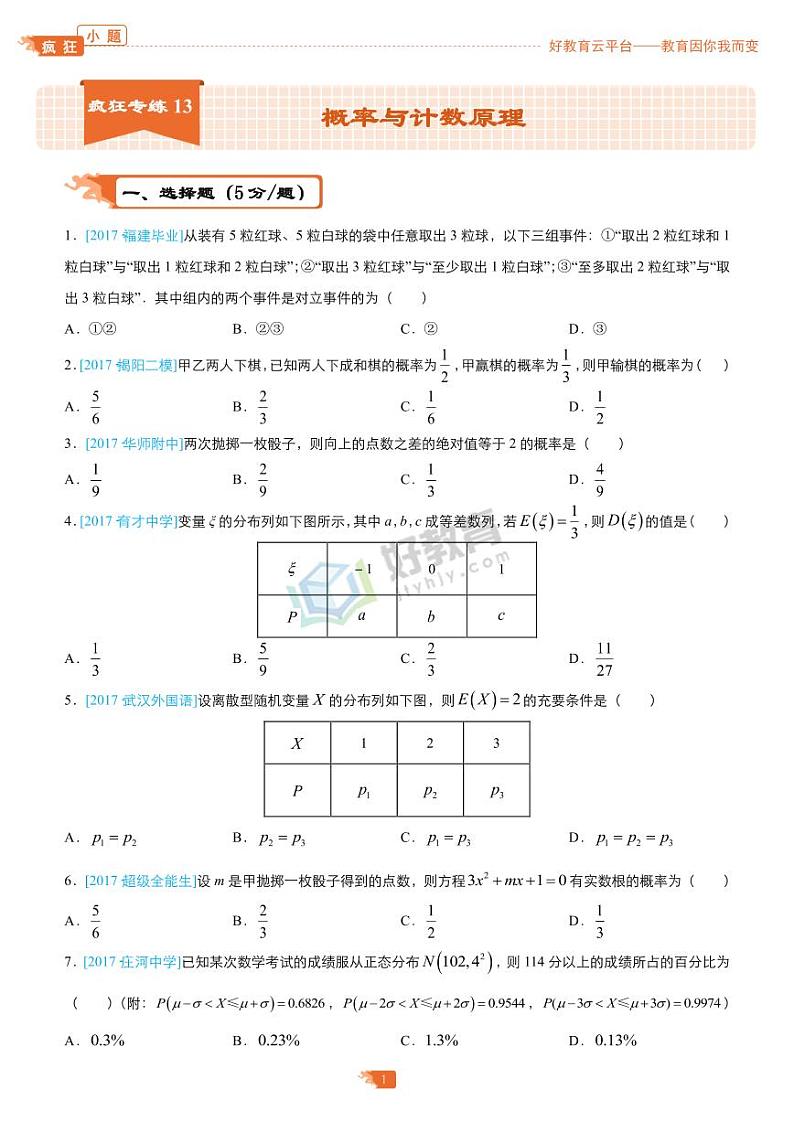 疯狂专练13 概率与计数原理-学生版（理）第1页