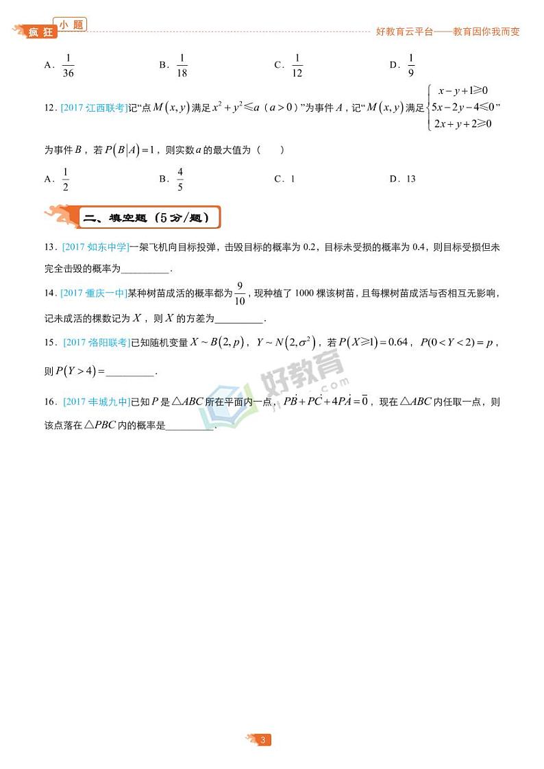 疯狂专练13 概率与计数原理-学生版（理）第3页