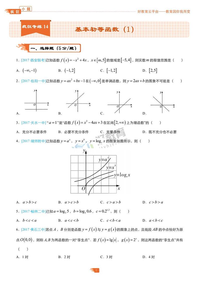 疯狂专练14 基本初等函数（1）-学生版（理）第1页