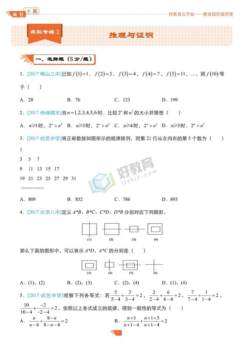 疯狂专练2 推理与证明-学生版（理）第1页